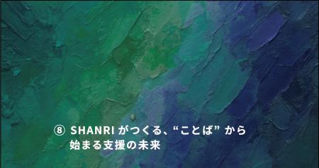 SHANRI × OVERKAST “ことば” が支援に変わる瞬間をデ