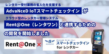 レンタカー受付の省人化を支援する「AdvaNceD IoT ス