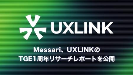 Messari、UXLINKのTGE1周年リサーチレポートを公開