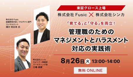 シンカ、管理職支援に強みを持つFusicと共に、マネジ