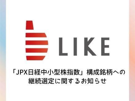 「JPX日経中小型株指数」構成銘柄への継続選定に関す