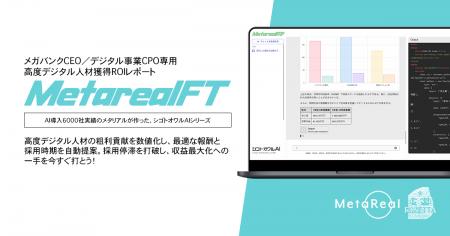 【メタリアル・グループ】高度デジタル人材獲得ROIレ