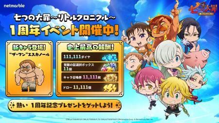 『七つの大罪～リトルクロニクル～』祝・サービス開始