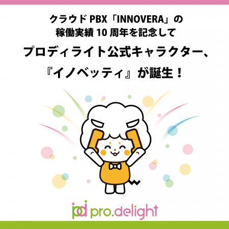 クラウドPBX「INNOVERA」の稼働実績10周年を記念して