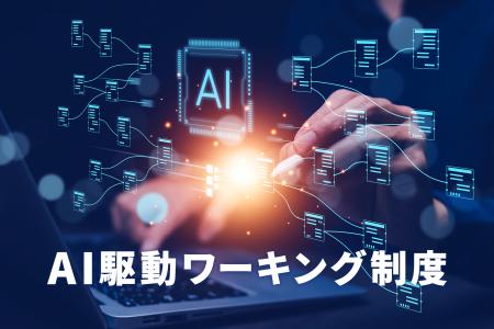 松尾研×京大発エムニ、全社員対象の「AI駆動ワーキン