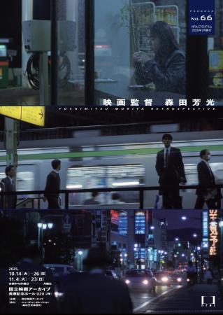 【国立映画アーカイブ】上映企画「映画監督 森田芳光