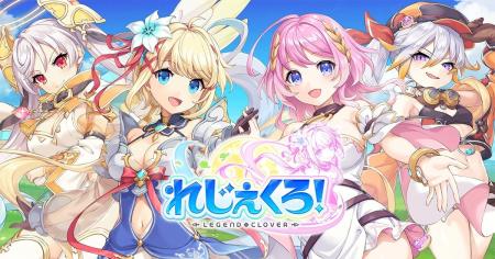 DMM GAMES「れじぇくろ！～レジェンド・クローバー～