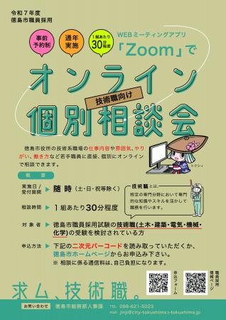 【徳島市】職員採用オンライン相談会（技術職）を開催