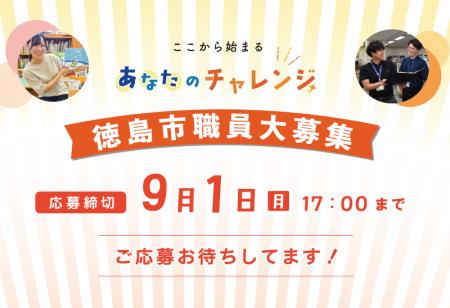 【徳島市】令和７年度徳島市職員採用試験（事務職・保