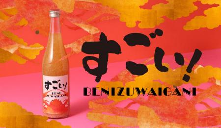 旬の紅ズワイガニを使ったお酒「すごい！BENIZUWAIGAN