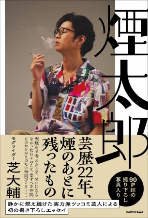 実力派ツッコミ芸人・モグライダー芝大輔が初の書き下