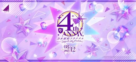 『乃木坂的フラクタル』 4周年！