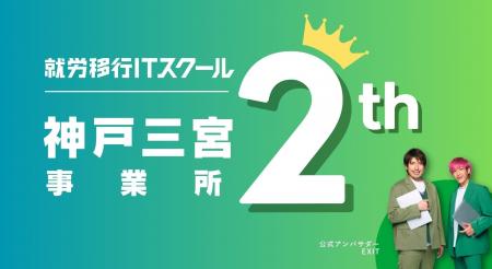 「就労移行ITスクール神戸三宮」開業2周年！就職後定