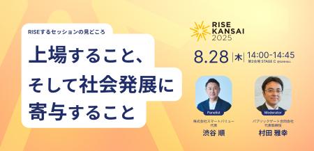 【RISE KANSAI 2025 登壇者第二弾】株式会社スマート