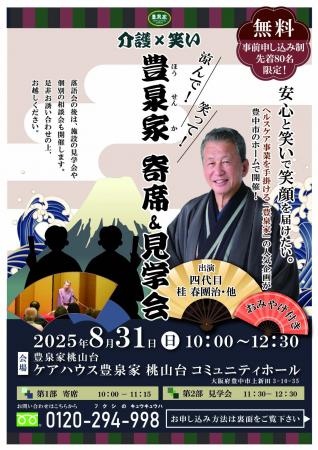 四代目桂春團治 出演「介護×笑い」── 豊泉家寄席＆見