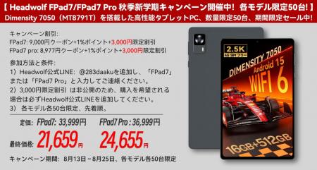 【Headwolf FPad7/FPad7 Pro 秋季新学期キャンペーン