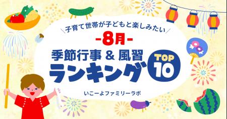 発表！子供と体験したい「8月の季節行事＆風習ランキ