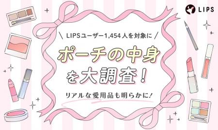 LIPSユーザー1,454人の“ポーチの中身”を徹底調査！リ