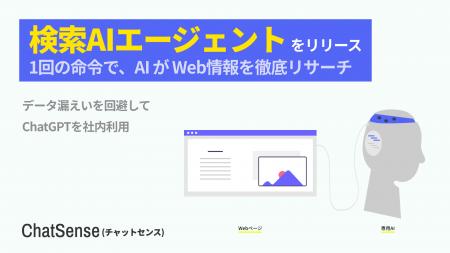 「検索エージェント」機能をリリース。法人向け生成AI