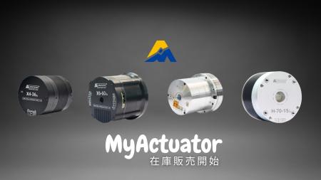 スイッチサイエンス 、 MyActuatorの統合型軽量高性能