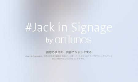 「#Jack in Signage（ジャック・イン・サイネージ）」