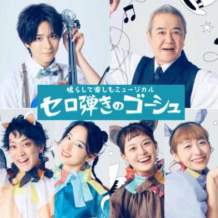 【大友至恩 主演】初演は700席が１分で完売！　参加型