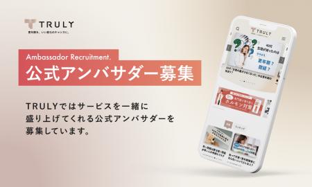 TRULY、公式アンバサダー制度を開始