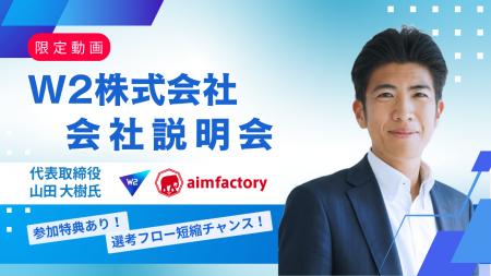 W2株式会社の会社説明会動画を公開開始