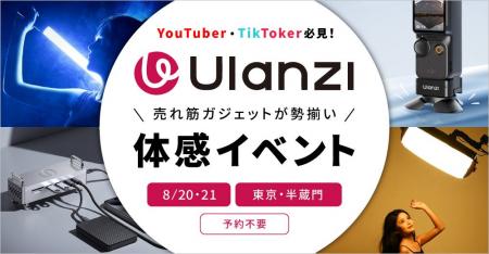 Ulanzi人気機材を自由に試せる！8/20・21 東京・半蔵