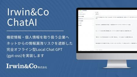 日本初！Local ChatGPT (gpt-oss)の機能を有した法人