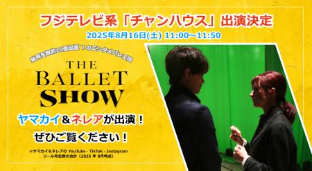 総再生数約10億回超※！エンタメバレエ団『The Ballet 