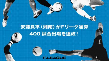安藤良平（湘南ベルマーレ）がＦリーグ通算400試合出