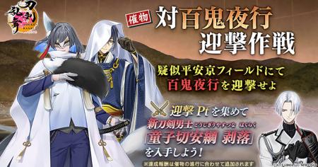 『刀剣乱舞ONLINE』イベント「対百鬼夜行迎撃作戦」を