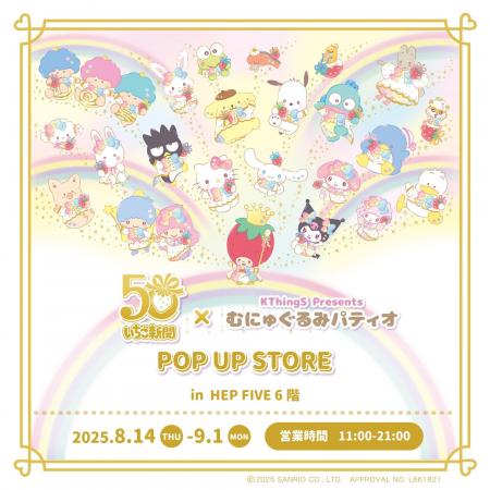 祝50周年♪いちご新聞50周年×むにゅぐるみパティオ POP