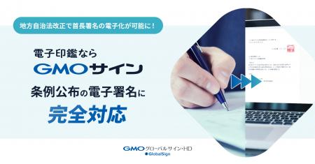 「GMOサイン」が地方自治法改正による新ルールに完全
