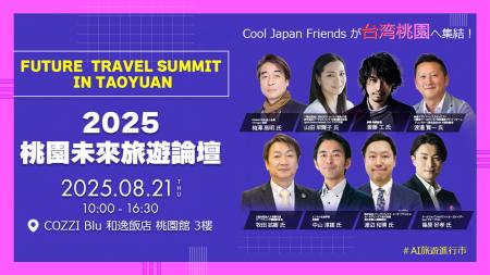 【Cool Japan Friendsが台湾で登壇！】桃園未来観光サ