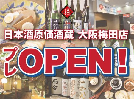 【大阪梅田店プレオープン！】｜『獺祭 or 飛露喜 1本