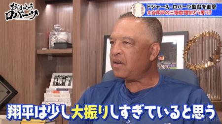 ロバーツ監督、大谷翔平8月の好調に苦言も...？「大振