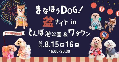 ＼8/15・16開催！／夏の夜を愛犬と満喫！【まなぼうDO