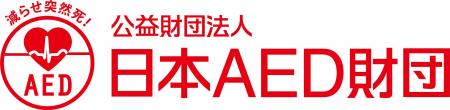 2025年度　日本AED財団　AED功労賞　募集要項