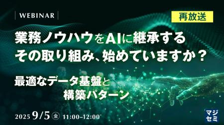 『【再放送】業務ノウハウをAIに継承する、その取り組