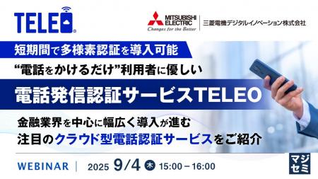 『短期間で多様素認証を導入可能、“電話をかけるだけ”