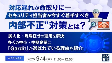 『対応遅れが命取りに──セキュリティ担当者が今すぐ着