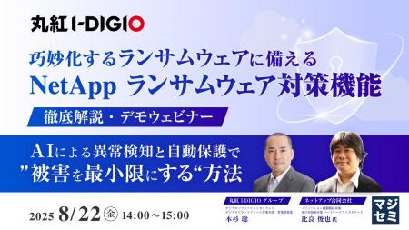 『巧妙化するランサムウェアに備える NetAppランサム