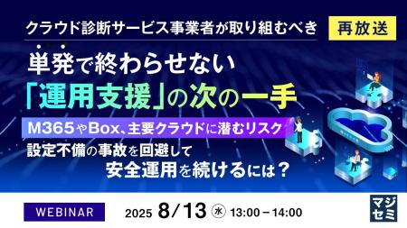 『【再放送】クラウド診断サービス事業者が取り組むべ