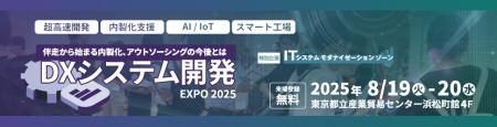 「DXシステム開発EXPO 2025」出展のお知らせ