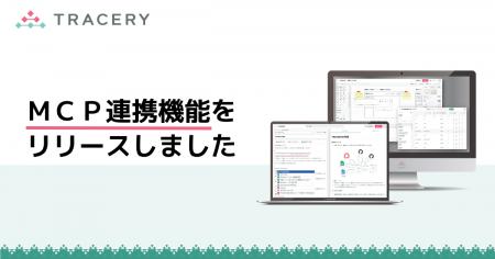 開発ドキュメント支援SaaS「TRACERY」、MCP連携に対応