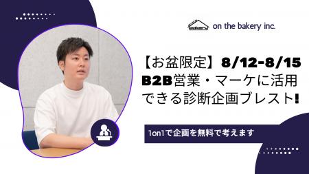 【お盆限定】診断コンテンツでリード加速！on the bak