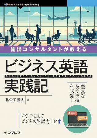 海外ビジネスで実際に使える英語スキルの実践書！ 『