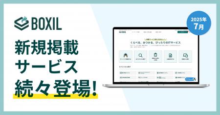 「BOXIL」が2025年7月度新規掲載サービスを発表